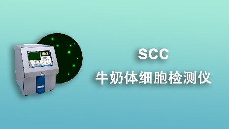 常見的牛奶體細(xì)胞檢測(cè)儀有哪幾種？